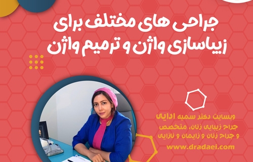 جراحی زیباسازی واژن و ترمیم واژن